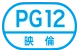 PG12 映倫